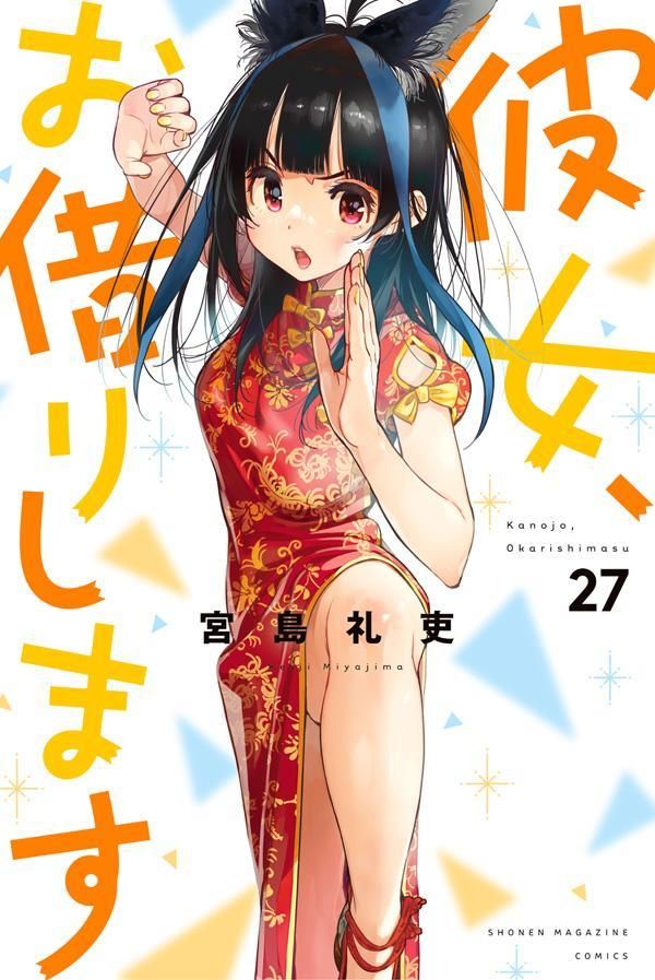 Kanojo, Okarishimasu - Kanojo, Okarishimasu - Volume 18 Manga Cover✨  Release on November 17th, written and illustrated by Reiji Miyajima.  #Kanokari