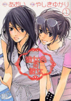 Manga - Manhwa - Kanojo Iro no Kanojo jp Vol.1