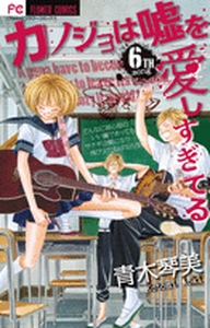 Manga - Manhwa - Kanojo ha Uso wo Aishisugiteru jp Vol.6