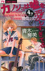 Manga - Manhwa - Kanojo ha Uso wo Aishisugiteru jp Vol.4