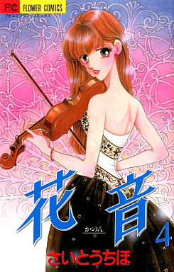 Manga - Manhwa - Kanon - Chiho Saitô jp Vol.4