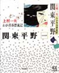 Manga - Manhwa - Kantô Heiya - Shinshosha Edition jp Vol.1