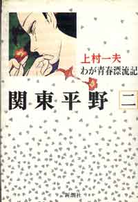 Manga - Manhwa - Kantô Heiya - Shinshosha Edition jp Vol.2