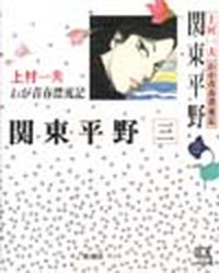 Manga - Manhwa - Kantô Heiya - Shinshosha Edition jp Vol.3