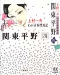 Manga - Manhwa - Kantô Heiya - Shinshosha Edition jp Vol.4
