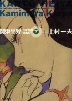Manga - Manhwa - Kantô Heiya - Koike Edition jp Vol.3