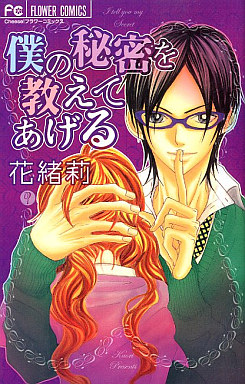 Mangas - Boku no Himitsu wo Oshiete Ageru vo