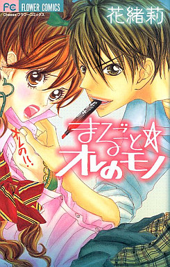 Manga - Manhwa - Marugoto Ore no Mono vo