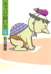 Manga - Manhwa - Kappa no Kaikata jp Vol.4