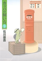 Manga - Manhwa - Kappa no Kaikata jp Vol.9