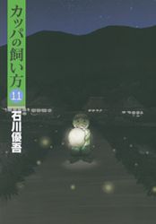 Manga - Manhwa - Kappa no Kaikata jp Vol.11