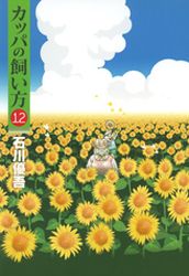 Manga - Manhwa - Kappa no Kaikata jp Vol.12