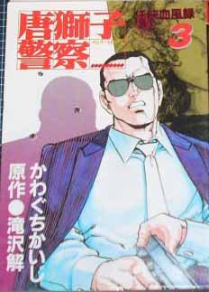 Manga - Manhwa - Karajishi Keisatsu jp Vol.3
