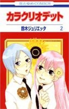 Manga - Manhwa - Karakuri Odetto jp Vol.2
