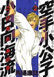 Manga - Manhwa - Karate Shokoshi - Kohinata Minoru jp Vol.2
