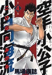 Manga - Manhwa - Karate Shokoshi - Kohinata Minoru jp Vol.4
