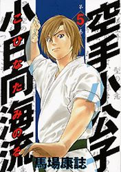 Manga - Manhwa - Karate Shokoshi - Kohinata Minoru jp Vol.5