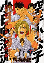 Manga - Manhwa - Karate Shokoshi - Kohinata Minoru jp Vol.7