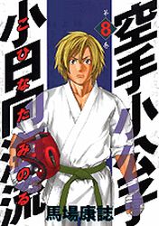 Manga - Manhwa - Karate Shokoshi - Kohinata Minoru jp Vol.8