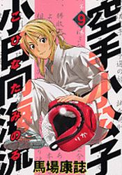 Manga - Manhwa - Karate Shokoshi - Kohinata Minoru jp Vol.9