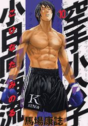 Manga - Manhwa - Karate Shokoshi - Kohinata Minoru jp Vol.10