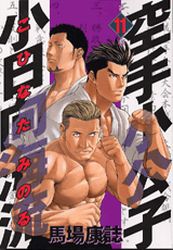 Manga - Manhwa - Karate Shokoshi - Kohinata Minoru jp Vol.11