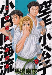 Manga - Manhwa - Karate Shokoshi - Kohinata Minoru jp Vol.12