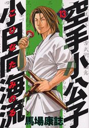 Manga - Manhwa - Karate Shokoshi - Kohinata Minoru jp Vol.13