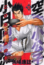 Manga - Manhwa - Karate Shokoshi - Kohinata Minoru jp Vol.15