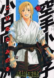 Manga - Manhwa - Karate Shokoshi - Kohinata Minoru jp Vol.16