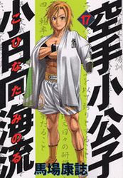 Manga - Manhwa - Karate Shokoshi - Kohinata Minoru jp Vol.17
