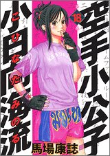 Manga - Manhwa - Karate Shokoshi - Kohinata Minoru jp Vol.18