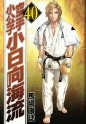 Manga - Manhwa - Karate Shokoshi - Kohinata Minoru jp Vol.40