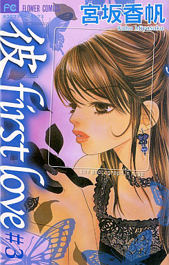 Manga - Manhwa - Kare First Love jp Vol.3