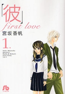Manga - Manhwa - Kare First Love - Bunko jo Vol.1