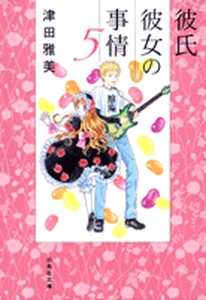 Manga - Manhwa - Kareshi Kanojo no Jijou - Bunko jp Vol.5