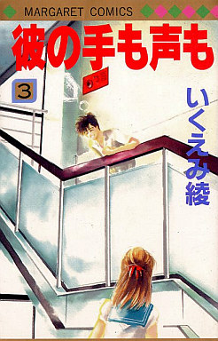 Manga - Manhwa - Kare no te mo Koe mo jp Vol.3