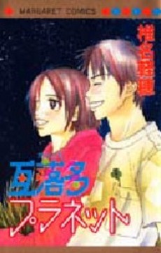 Manga - Manhwa - Karuo Shiina - Oneshot 04 - Garakuta Planet jp Vol.0