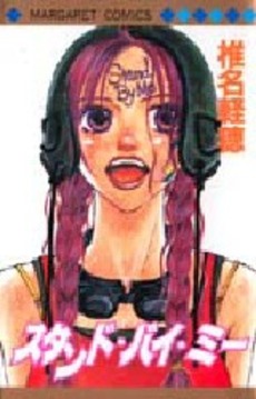 Manga - Manhwa - Karuo Shiina - Oneshot 03 - Stand by me jp Vol.0