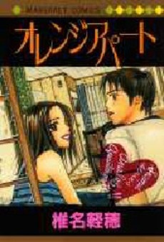 Manga - Manhwa - Karuo Shiina - Oneshot 02 - Orange Apartment jp Vol.0