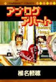 Manga - Manhwa - Karuo Shiina - Oneshot 01 - Analog Apartment jp Vol.0
