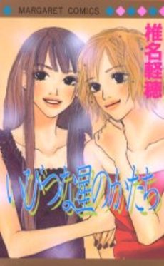 Manga - Manhwa - Karuo Shiina - Oneshot 05 - Ibitsu na Hoshi no Katachi jp Vol.0