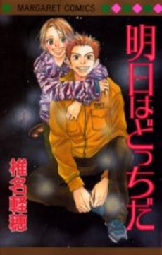 Manga - Manhwa - Karuo Shiina - Oneshot 09 - Ashita ha Docchi da jp Vol.0
