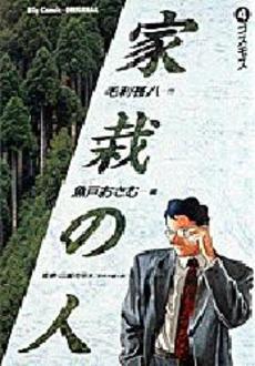 Manga - Manhwa - Kasai no Hito jp Vol.4