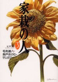 Manga - Manhwa - Kasai no Hito - Deluxe jp Vol.3