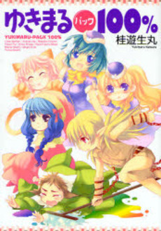 Katsura Yukimaru - Oneshot 02 - Yukimaru Pack 100 Pourcent jp Vol.0