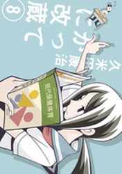 Manga - Manhwa - Katteni Kaizo - Nouvelle Edition jp Vol.8