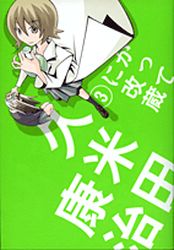 Manga - Manhwa - Katteni Kaizo - Nouvelle Edition jp Vol.3