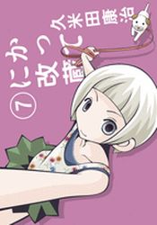 Manga - Manhwa - Katteni Kaizo - Nouvelle Edition jp Vol.7