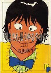 Manga - Manhwa - Kawa Yori mo Nagaku Yuruyaka ni jp Vol.2